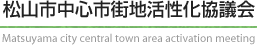 松山市中心市街地活性化協議会　Matsuyama city central town area activation meeting
